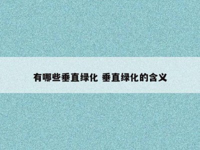 有哪些垂直绿化 垂直绿化的含义