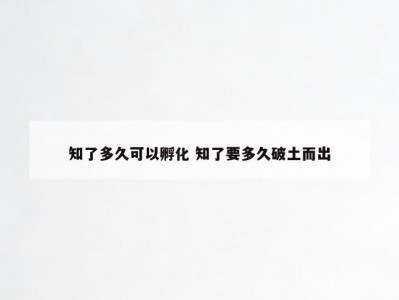 知了多久可以孵化 知了要多久破土而出