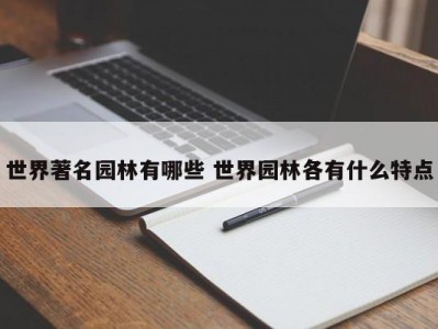 世界著名园林有哪些 世界园林各有什么特点