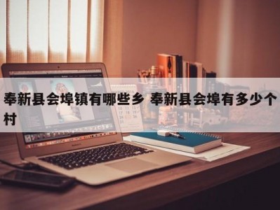 奉新县会埠镇有哪些乡 奉新县会埠有多少个村