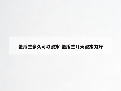 蟹爪兰多久可以浇水 蟹爪兰几天浇水为好