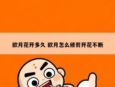 欧月花开多久 欧月怎么修剪开花不断