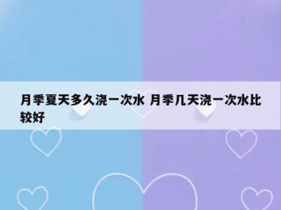 月季夏天多久浇一次水 月季几天浇一次水比较好