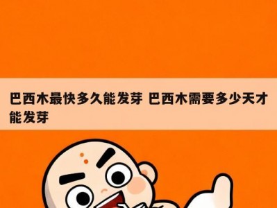 巴西木最快多久能发芽 巴西木需要多少天才能发芽