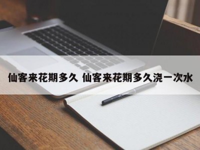 仙客来花期多久 仙客来花期多久浇一次水