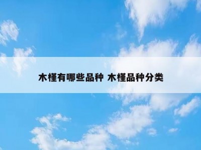 木槿有哪些品种 木槿品种分类