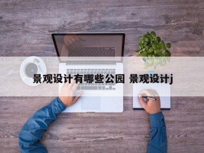 景观设计有哪些公园 景观设计j