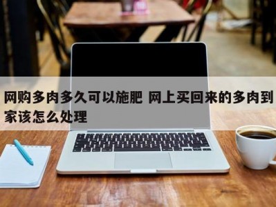 网购多肉多久可以施肥 网上买回来的多肉到家该怎么处理
