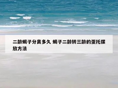 二龄蝎子分离多久 蝎子二龄转三龄的蛋托摆放方法