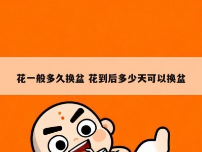 花一般多久换盆 花到后多少天可以换盆