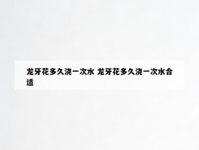 龙牙花多久浇一次水 龙牙花多久浇一次水合适