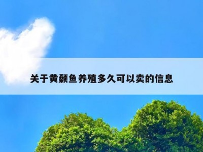 关于黄颡鱼养殖多久可以卖的信息
