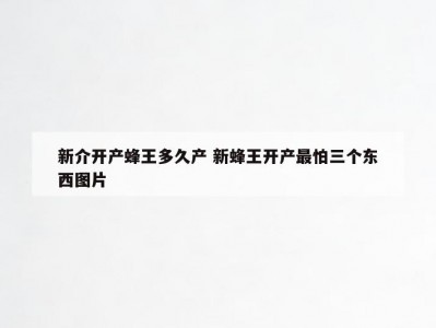 新介开产蜂王多久产 新蜂王开产最怕三个东西图片