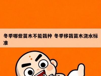 冬季哪些苗木不能栽种 冬季移栽苗木浇水标准