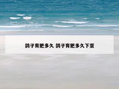 鸽子育肥多久 鸽子育肥多久下蛋