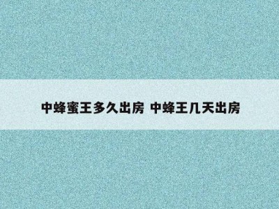 中蜂蜜王多久出房 中蜂王几天出房