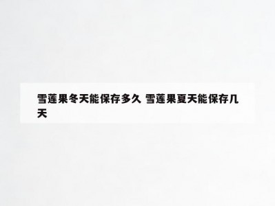 雪莲果冬天能保存多久 雪莲果夏天能保存几天