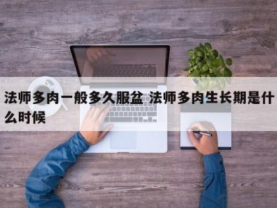 法师多肉一般多久服盆 法师多肉生长期是什么时候