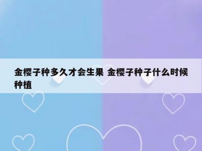 金樱子种多久才会生果 金樱子种子什么时候种植