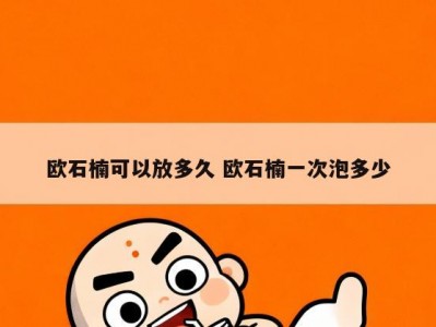欧石楠可以放多久 欧石楠一次泡多少