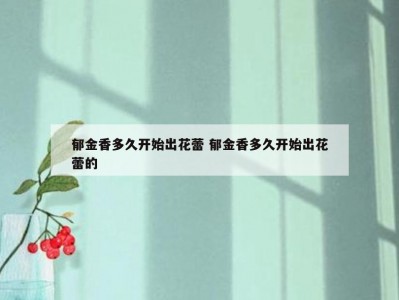 郁金香多久开始出花蕾 郁金香多久开始出花蕾的