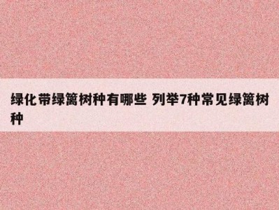 绿化带绿篱树种有哪些 列举7种常见绿篱树种