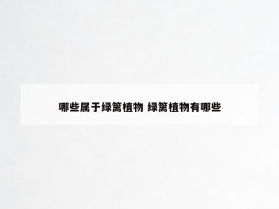 哪些属于绿篱植物 绿篱植物有哪些