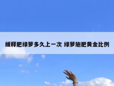 缓释肥绿萝多久上一次 绿萝施肥黄金比例