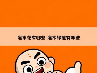 灌木花有哪些 灌木绿植有哪些