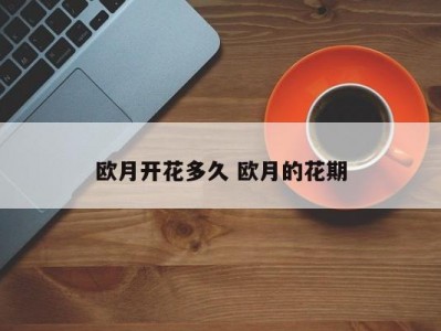 欧月开花多久 欧月的花期