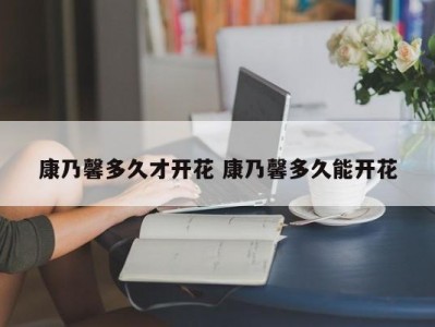 康乃馨多久才开花 康乃馨多久能开花