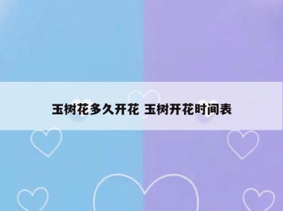 玉树花多久开花 玉树开花时间表
