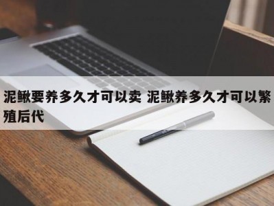 泥鳅要养多久才可以卖 泥鳅养多久才可以繁殖后代