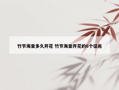 竹节海棠多久开花 竹节海棠开花的6个征兆