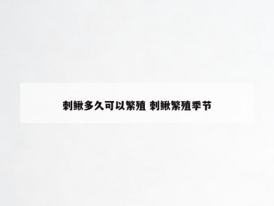 刺鳅多久可以繁殖 刺鳅繁殖季节