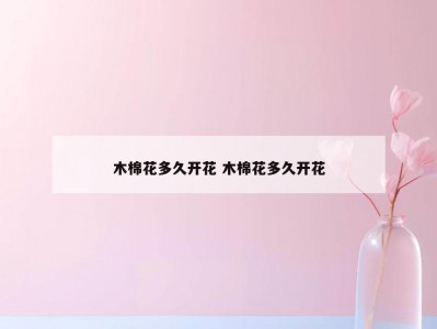 木棉花多久开花 木棉花多久开花