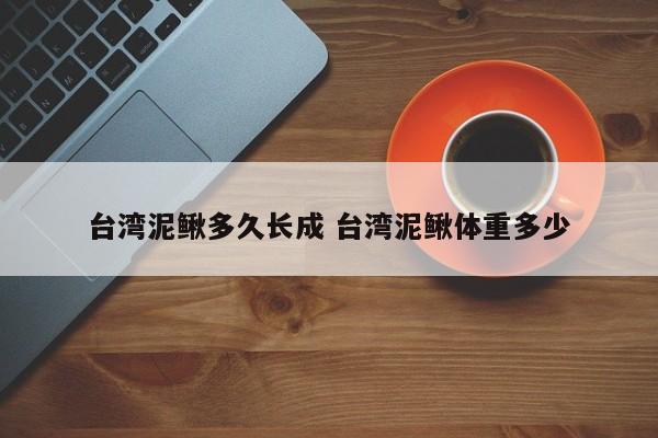 台湾泥鳅多久长成 台湾泥鳅体重多少