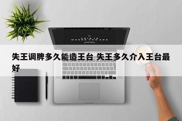 失王调脾多久能造王台 失王多久介入王台最好