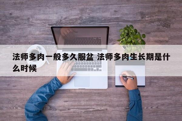 法师多肉一般多久服盆 法师多肉生长期是什么时候