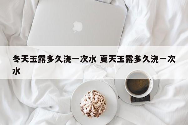 冬天玉露多久浇一次水 夏天玉露多久浇一次水