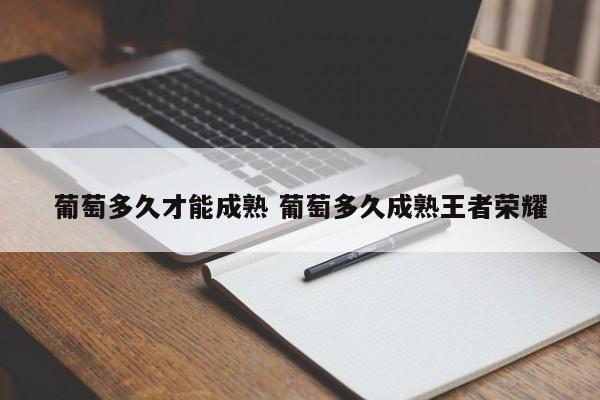 葡萄多久才能成熟 葡萄多久成熟王者荣耀