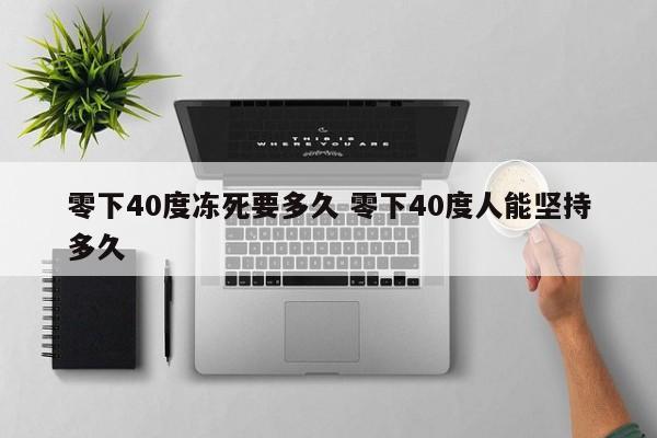 零下40度冻死要多久 零下40度人能坚持多久