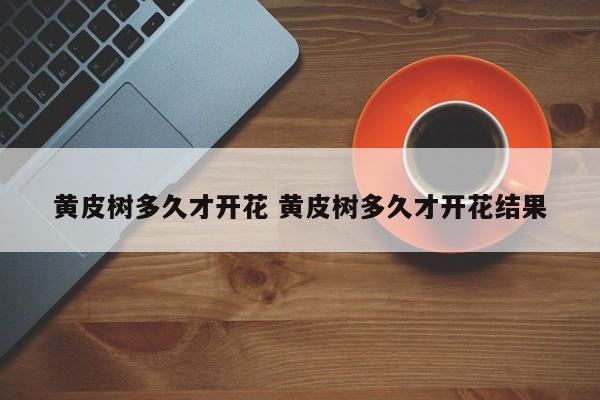 黄皮树多久才开花 黄皮树多久才开花结果