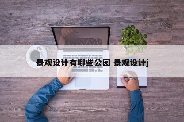景观设计有哪些公园 景观设计j