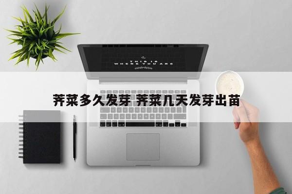 荠菜多久发芽 荠菜几天发芽出苗