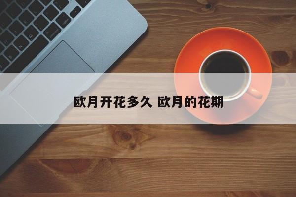 欧月开花多久 欧月的花期