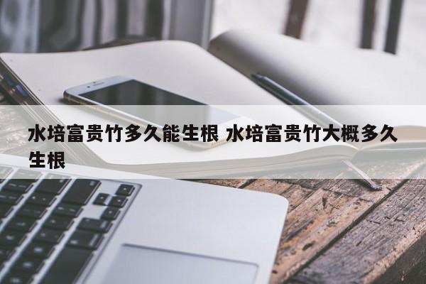 水培富贵竹多久能生根 水培富贵竹大概多久生根