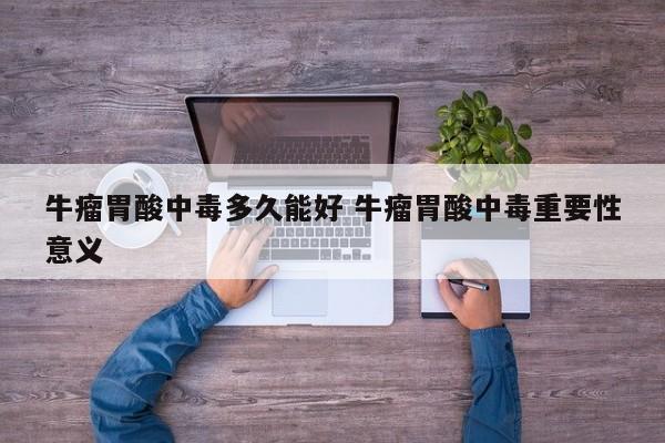 牛瘤胃酸中毒多久能好 牛瘤胃酸中毒重要性意义