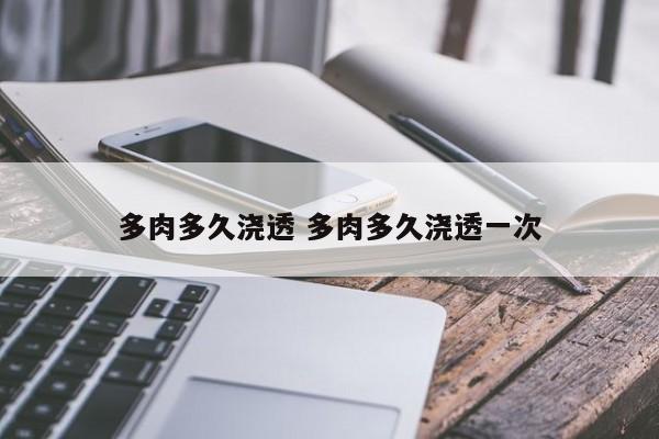 多肉多久浇透 多肉多久浇透一次
