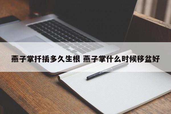 燕子掌扦插多久生根 燕子掌什么时候移盆好